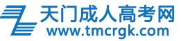 天门成考网logo