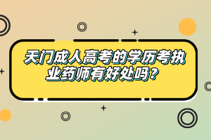 天门成人高考的学历考执业药师有好处吗？